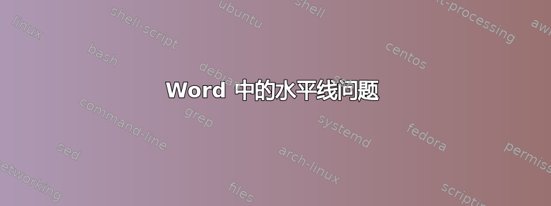 Word 中的水平线问题