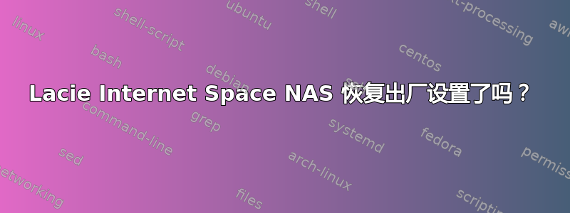 Lacie Internet Space NAS 恢复出厂设置了吗？