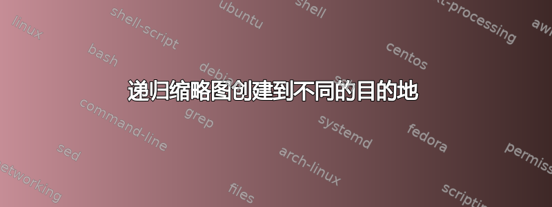 递归缩略图创建到不同的目的地