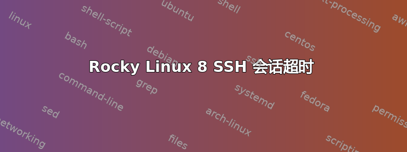 Rocky Linux 8 SSH 会话超时