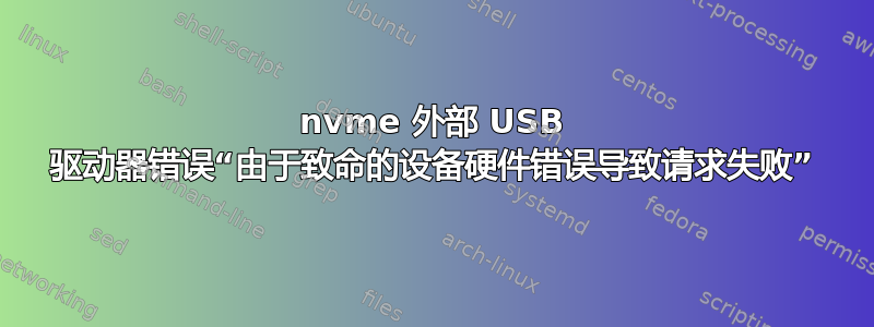 nvme 外部 USB 驱动器错误“由于致命的设备硬件错误导致请求失败”