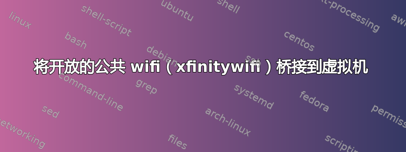 将开放的公共 wifi（xfinitywifi）桥接到虚拟机