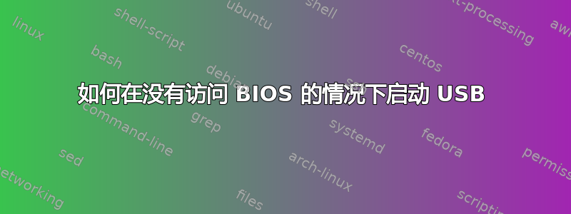 如何在没有访问 BIOS 的情况下启动 USB