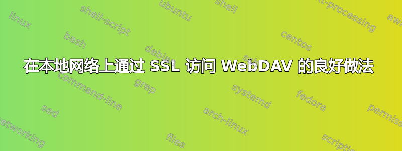 在本地网络上通过 SSL 访问 WebDAV 的良好做法