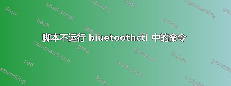 脚本不运行 bluetoothctl 中的命令