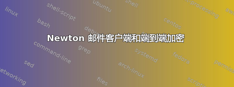 Newton 邮件客户端和端到端加密