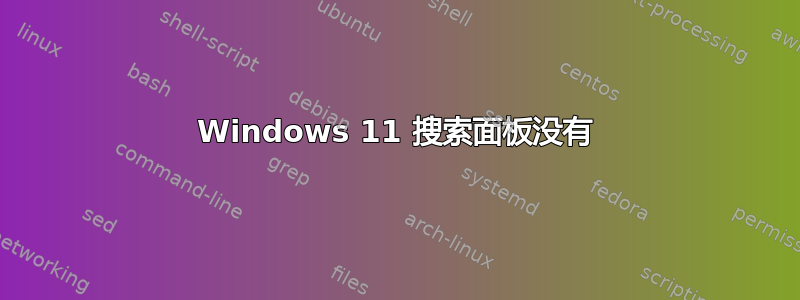 Windows 11 搜索面板没有