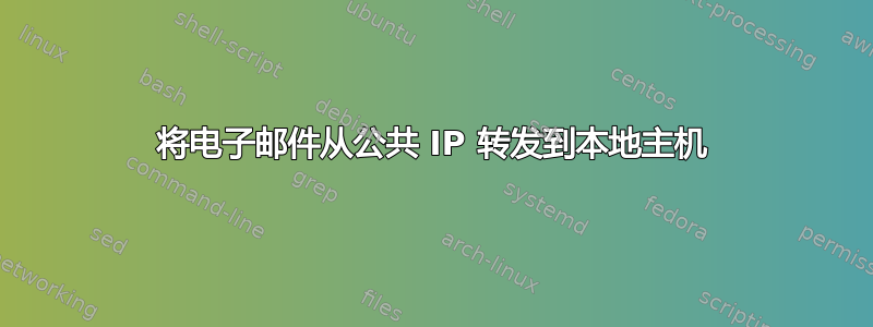 将电子邮件从公共 IP 转发到本地主机