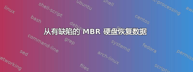 从有缺陷的 MBR 硬盘恢复数据