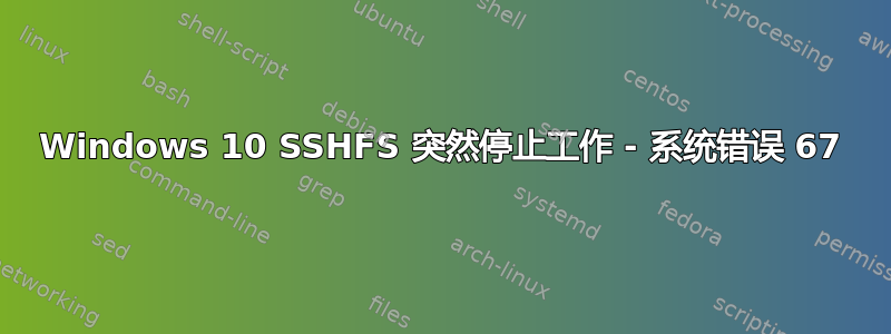 Windows 10 SSHFS 突然停止工作 - 系统错误 67