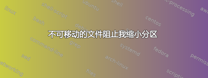 不可移动的文件阻止我缩小分区