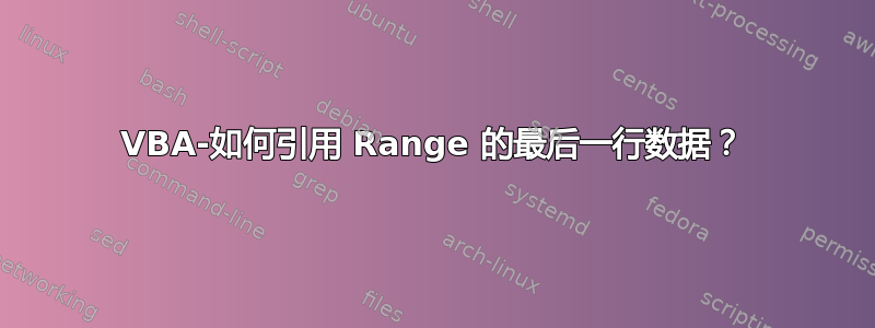 VBA-如何引用 Range 的最后一行数据？