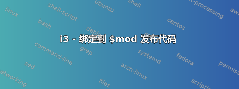 i3 - 绑定到 $mod 发布代码