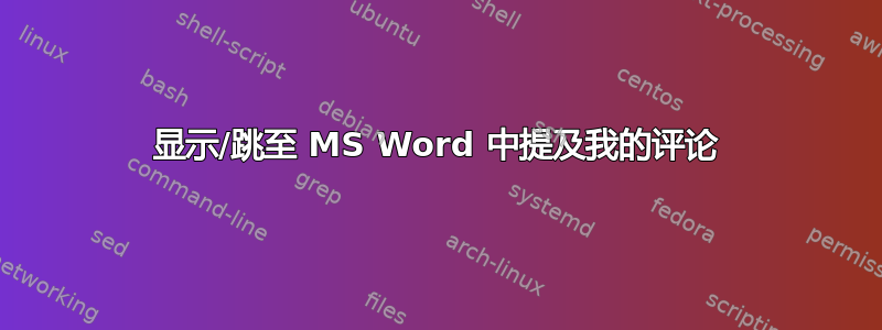 显示/跳至 MS Word 中提及我的评论