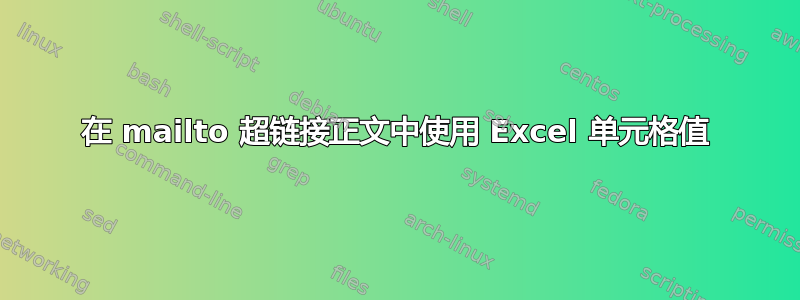 在 mailto 超链接正文中使用 Excel 单元格值