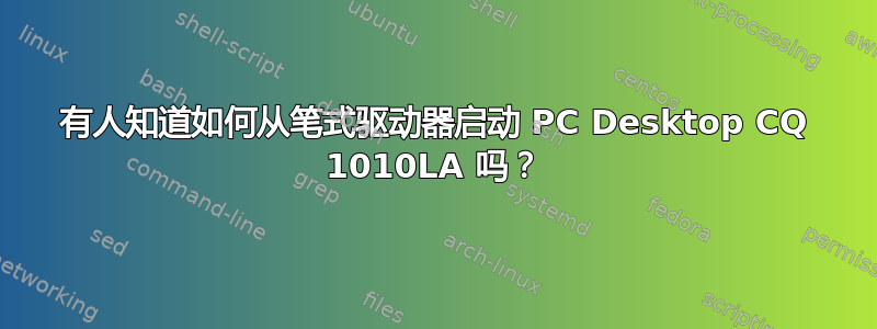 有人知道如何从笔式驱动器启动 PC Desktop CQ 1010LA 吗？