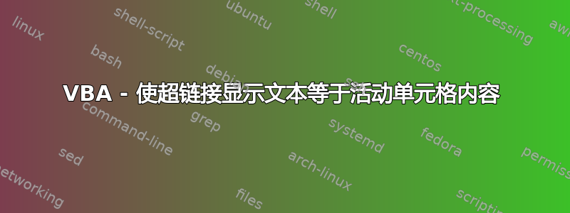 VBA - 使超链接显示文本等于活动单元格内容