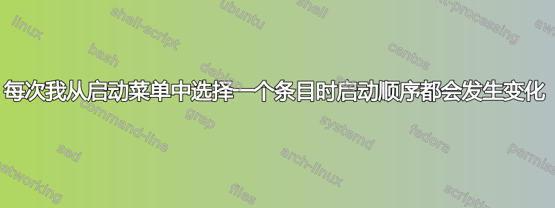 每次我从启动菜单中选择一个条目时启动顺序都会发生变化