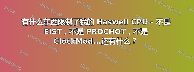 有什么东西限制了我的 Haswell CPU - 不是 EIST，不是 PROCHOT，不是 ClockMod...还有什么？