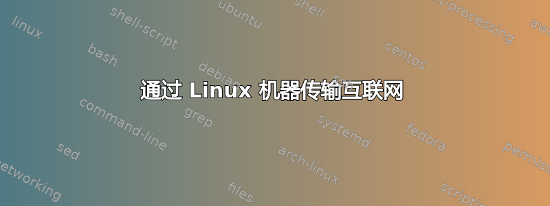 通过 Linux 机器传输互联网