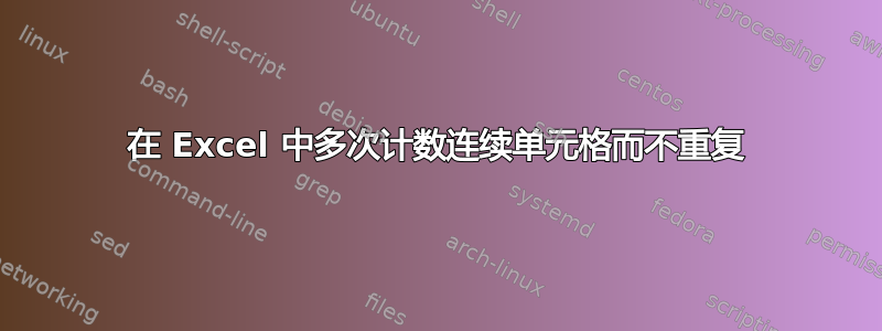 在 Excel 中多次计数连续单元格而不重复