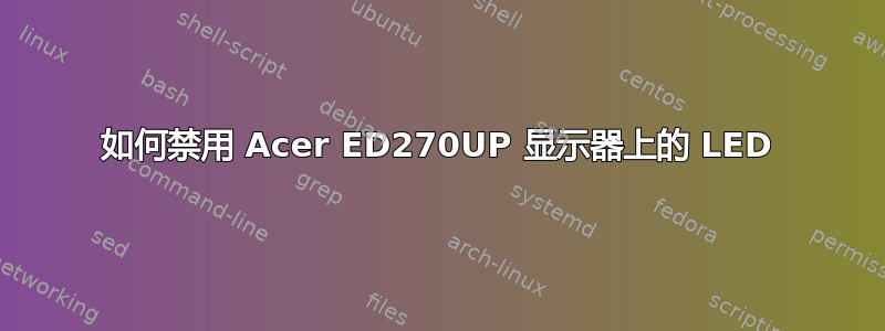 如何禁用 Acer ED270UP 显示器上的 LED