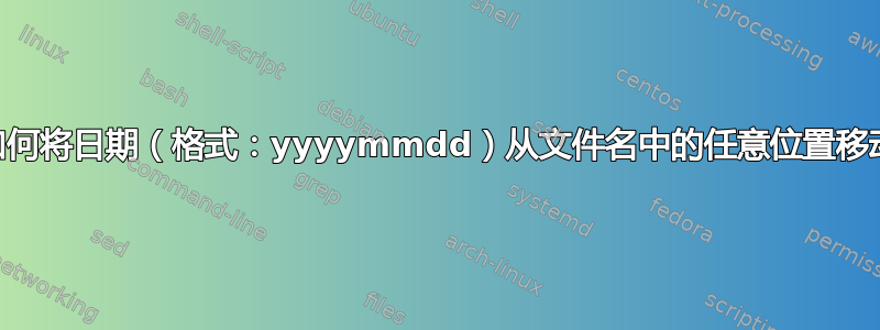 Powershell：如何将日期（格式：yyyymmdd）从文件名中的任意位置移动到文件名末尾？