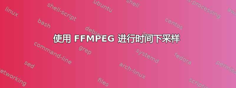 使用 FFMPEG 进行时间下采样