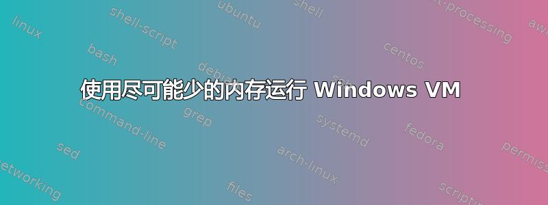 使用尽可能少的内存运行 Windows VM