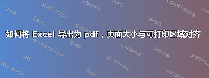 如何将 Excel 导出为 pdf，页面大小与可打印区域对齐