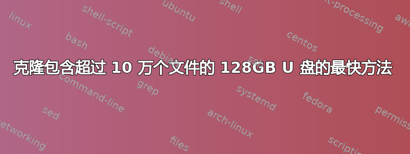 克隆包含超过 10 万个文件的 128GB U 盘的最快方法