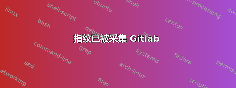 指纹已被采集 Gitlab