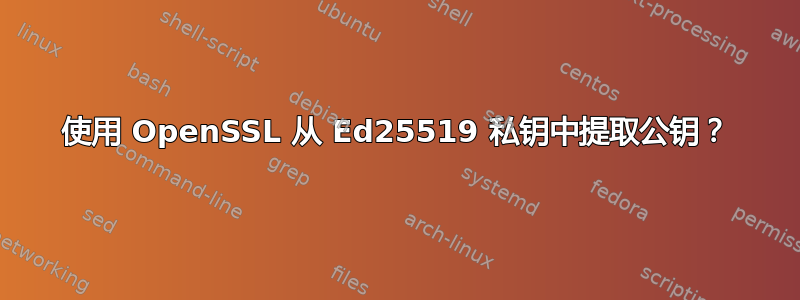 使用 OpenSSL 从 Ed25519 私钥中提取公钥？