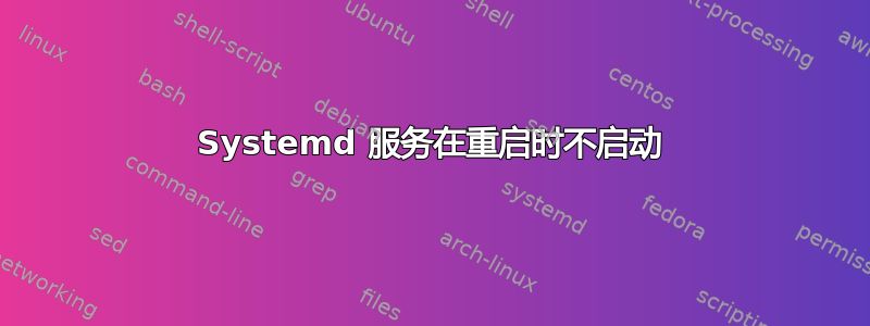 Systemd 服务在重启时不启动