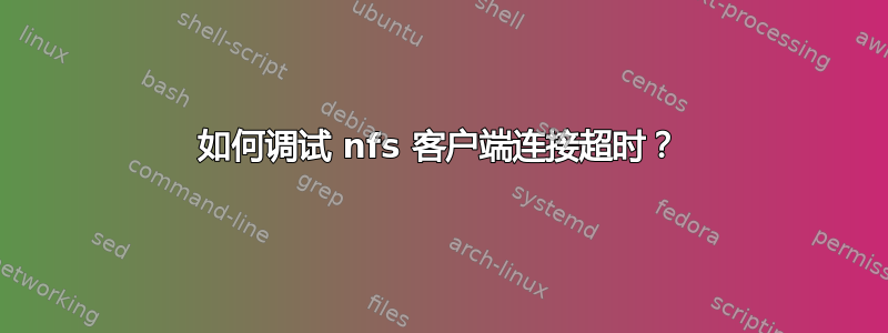 如何调试 nfs 客户端连接超时？