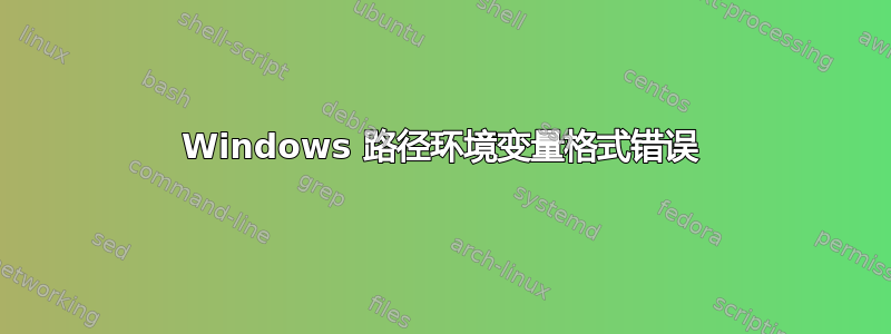 Windows 路径环境变量格式错误