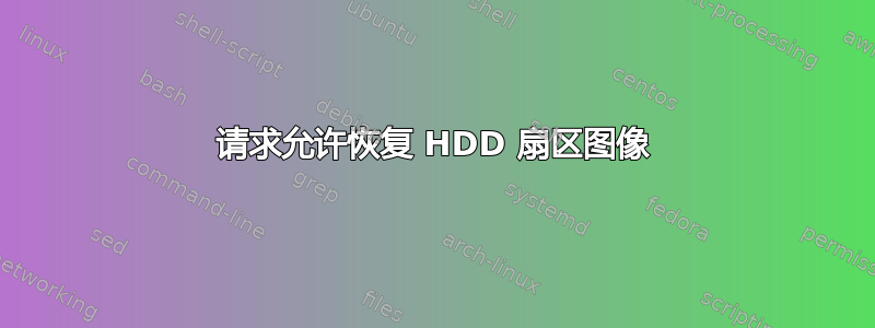 请求允许恢复 HDD 扇区图像