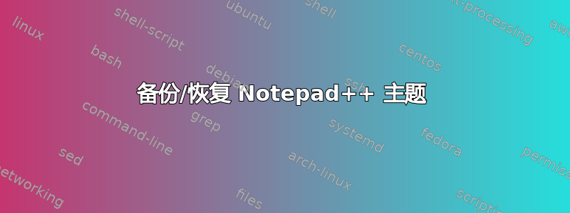 备份/恢复 Notepad++ 主题