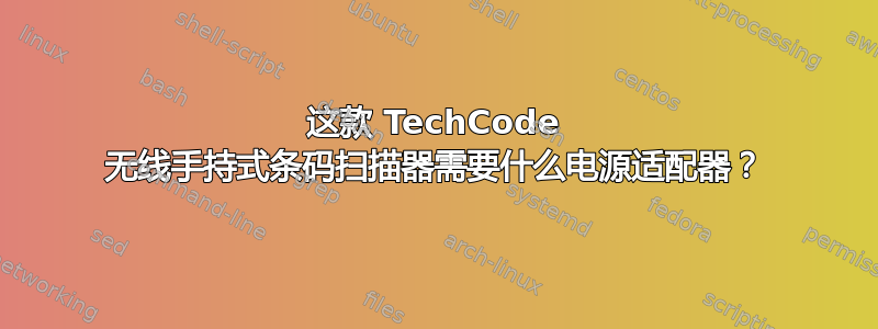 这款 TechCode 无线手持式条码扫描器需要什么电源适配器？