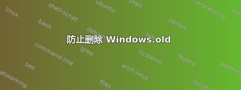 防止删除 Windows.old