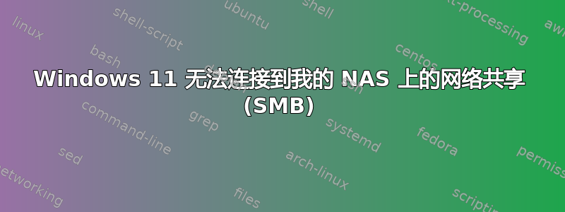 Windows 11 无法连接到我的 NAS 上的网络共享 (SMB)