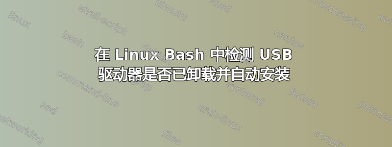 在 Linux Bash 中检测 USB 驱动器是否已卸载并自动安装