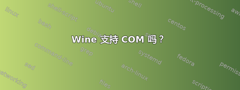 Wine 支持 COM 吗？