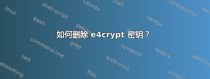 如何删除 e4crypt 密钥？