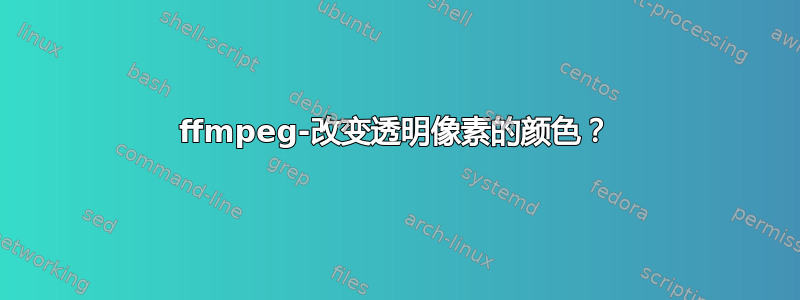 ffmpeg-改变透明像素的颜色？