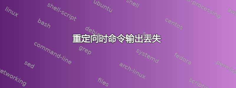 重定向时命令输出丢失