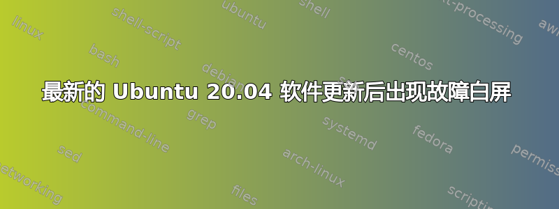 最新的 Ubuntu 20.04 软件更新后出现故障白屏