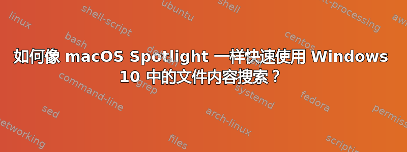 如何像 macOS Spotlight 一样快速使用 Windows 10 中的文件内容搜索？