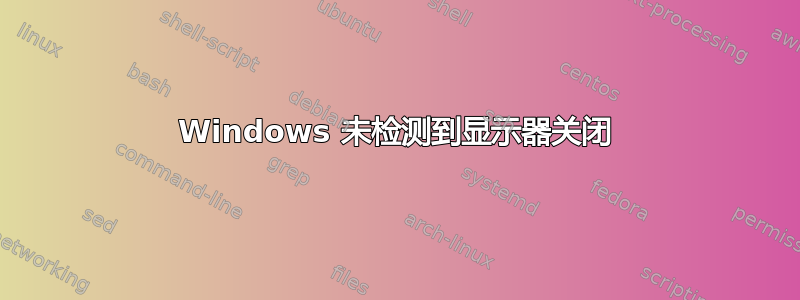 Windows 未检测到显示器关闭