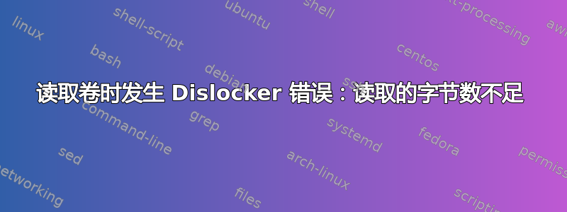 读取卷时发生 Dislocker 错误：读取的字节数不足